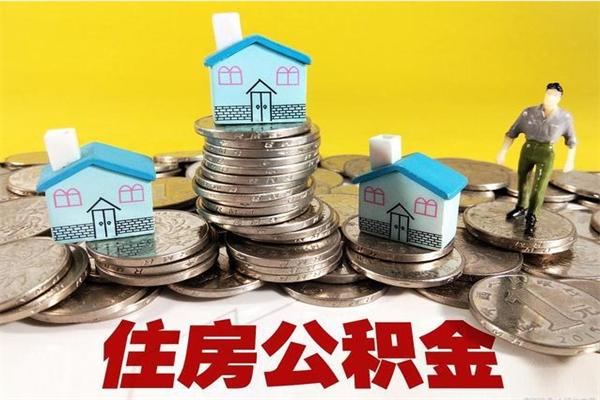 舞钢离职了要多久才能取公积金（离职多久才能取住房公积金）