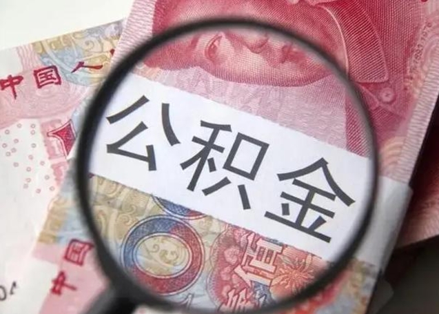 舞钢怎么领取个人公积金（怎么领公积金?）
